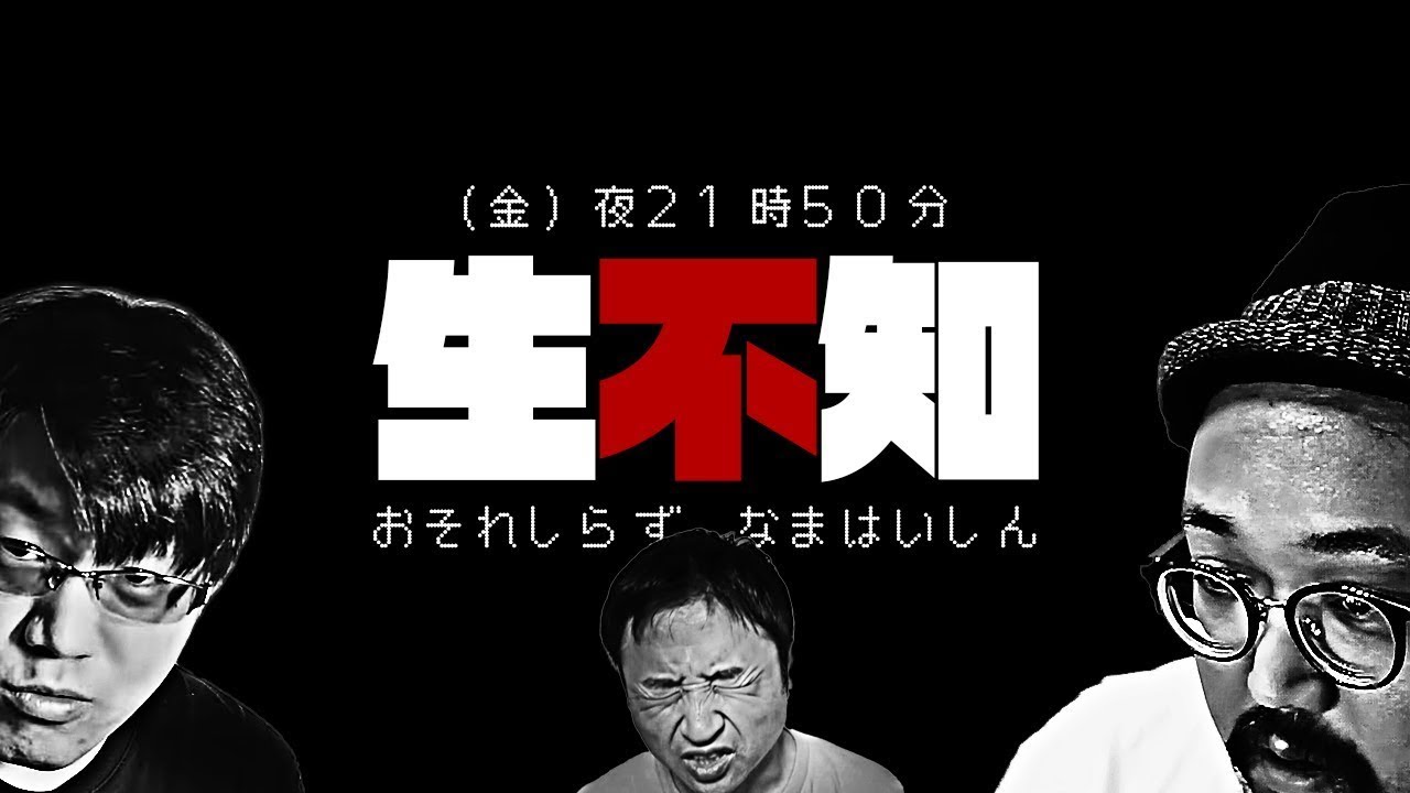 激動な一週間！今夜も生不知【恐不知】【生不知】