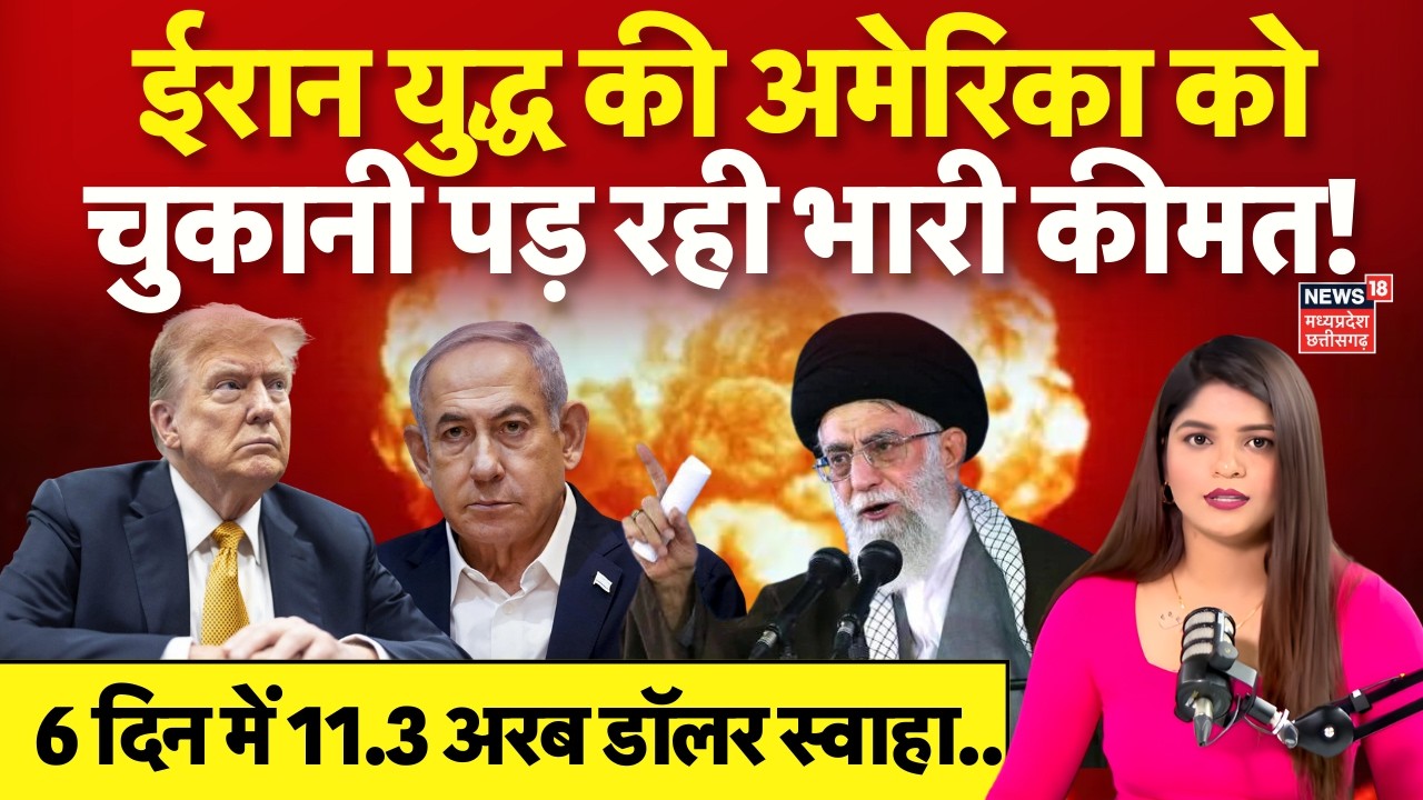 Iran America War Update: ईरान युद्ध की अमेरिका को चुकानी पड़ रही भारी कीमत | Trump | Khamenei | N18G