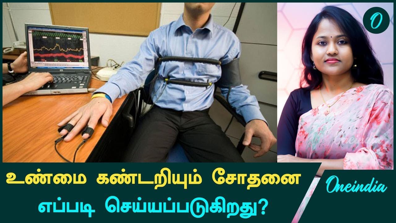 Polygraph Test | உண்மை கண்டறியும் சோதனை எப்படி செய்யப்படுகிறது?  | Oneindia Tamil