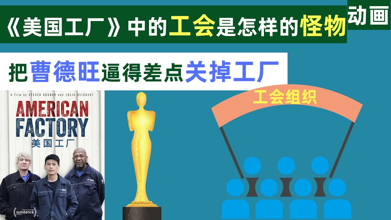 奥斯卡最佳纪录片《美国工厂》中的工会是怎样的怪物，逼得曹德旺差点关掉工厂【动画】