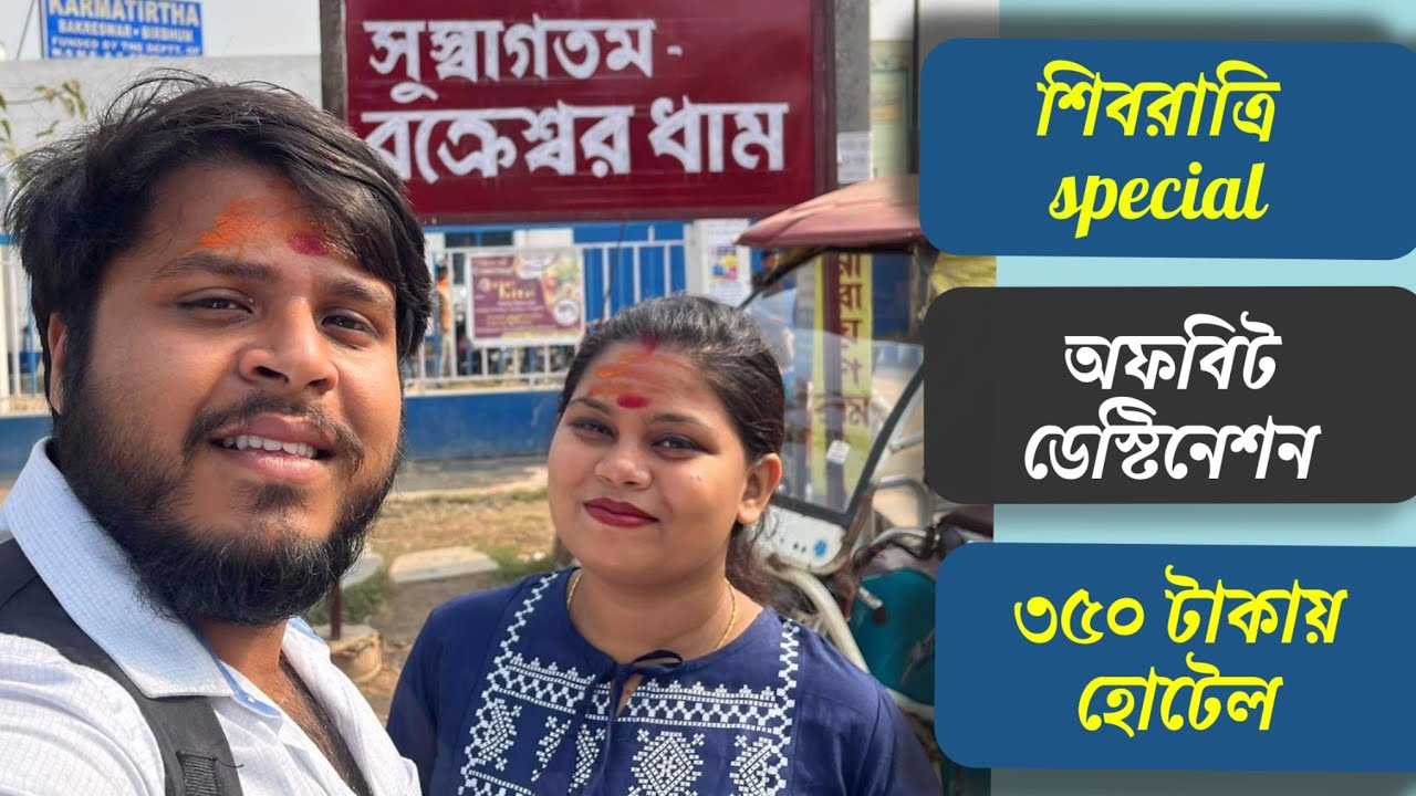 Bakreswar Dham complete Tour guide under 1000 rupees! Bakreswar HOT SPRING! Cheapest Bakreswar hotel