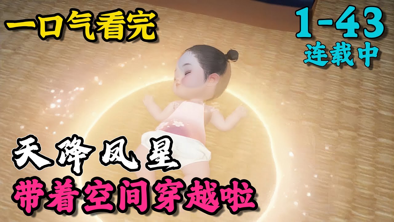 《天降凤星：带着空间穿越啦》1~43