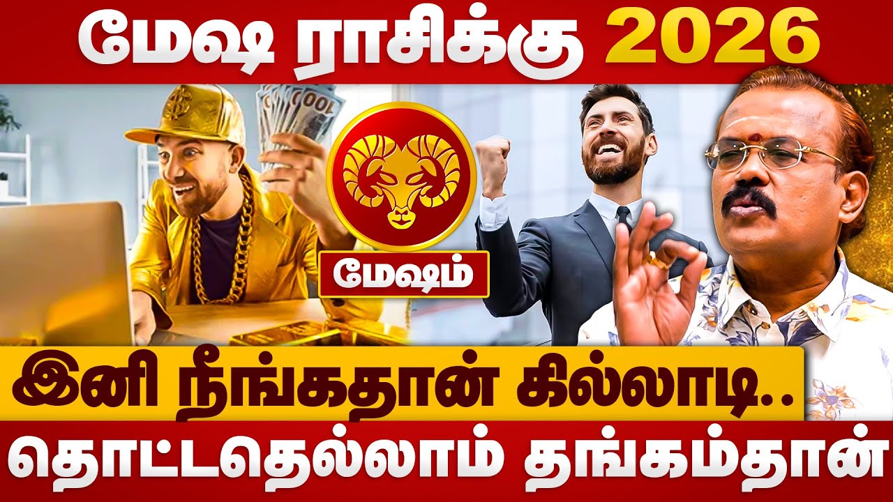 தொட்டதெல்லாம் தங்கம்தான் | Mesham | Jothider Shelvi | Puthaandu palangal 2026 | The Divine Tamil