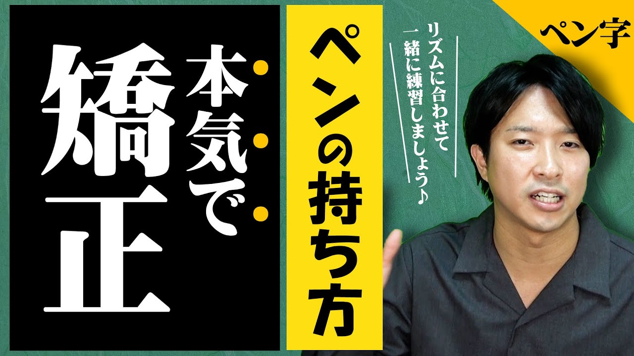 【最新版】正しいペンの持ち方｜本気で矯正・練習方法