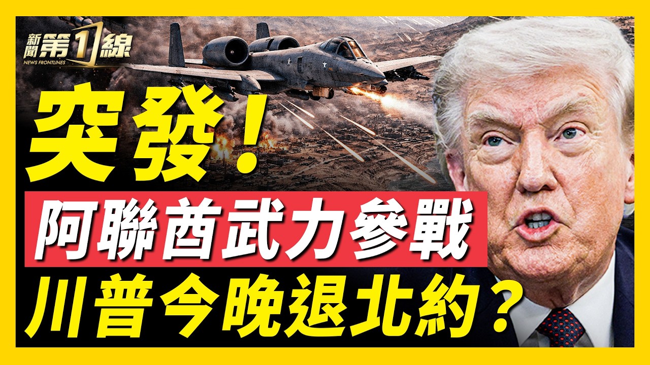川普今晚9點講話，宣布退北約？美軍數十架A-10出動，地面戰最強攻擊機！阿聯酋欲武力通航，定位參戰國；伊朗襲擊英國石油倉儲；廣東省爛尾小區成「鬼樓」，小粉紅也求進口藥？｜#新聞第一線