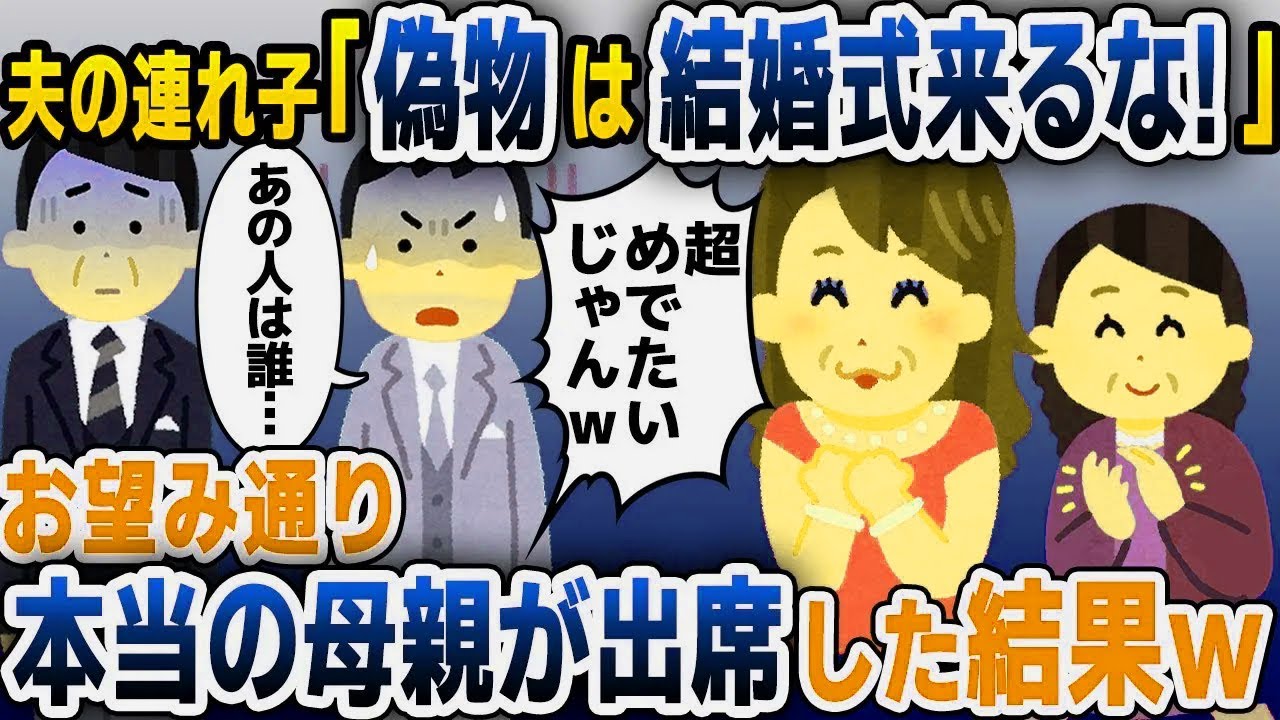 【スカッと総集編】20年間大事に育ててきた息子が結婚することに。息子「偽物の母親は来るなｗ」→お望み通り、本当の母親を出席させた結果...