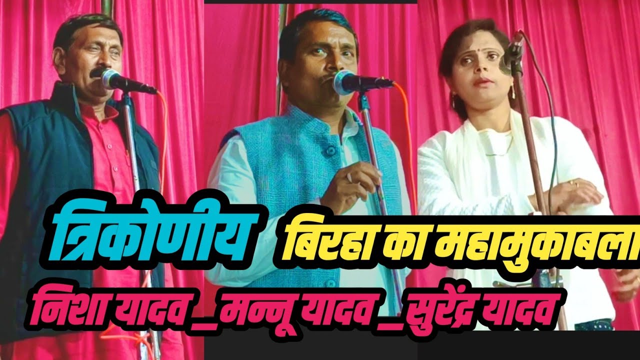 #निशा_यादव व मन्नू यादव व सुरेंद्र यादव त्रिकोणीय बिरहा का महा मुकाबला राजातालाब वाराणसी
