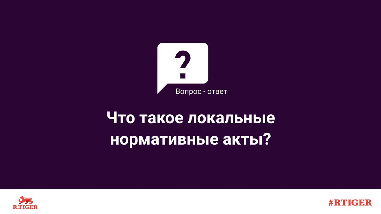 Что такое локальные нормативные акты?