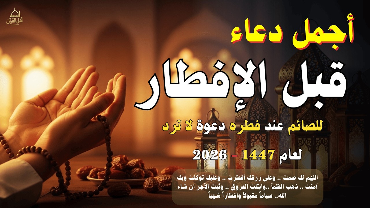دعاء الصائم قبل الافطار || للصائم دعوة لا ترد 🤲 .. لا تحرم نفسك من اجره ! || القارئ ايوب مصعب