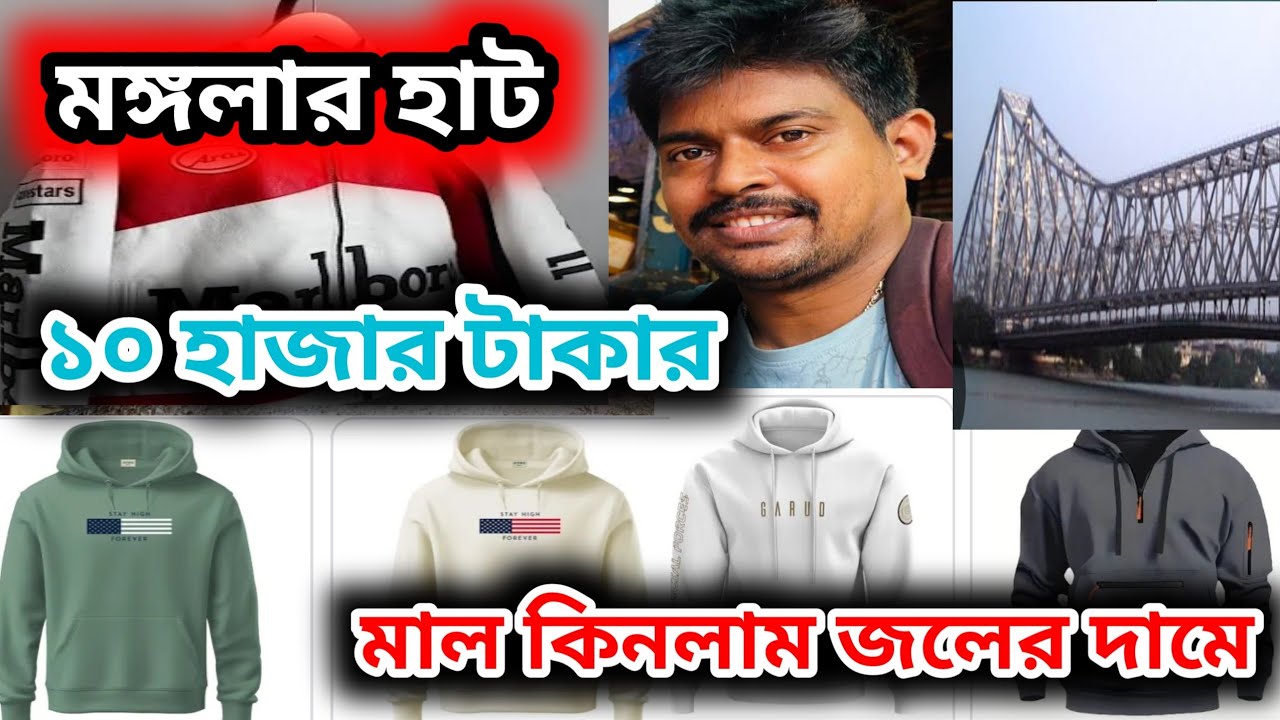 মঙ্গলার হাট থেকে শীতের জামা কাপড় কিনলাম জলের দামে || howrah mongolar hat #garments