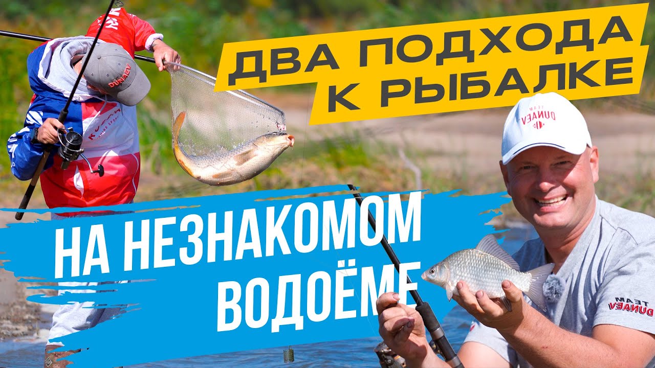 ДВЕ ДОНКИ на НЕЗНАКОМОМ водоёме. Разные подходы - РАЗНЫЕ УЛОВЫ!