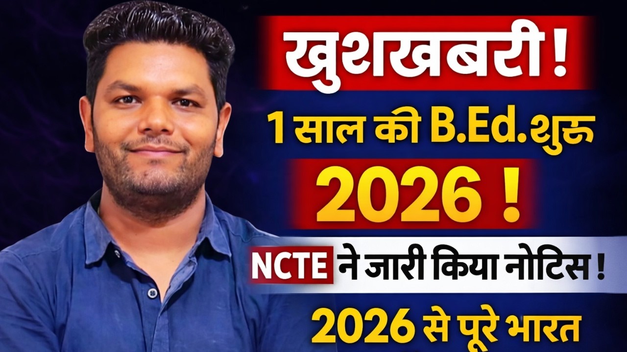बड़ी खबर 🔥 खुशखबरी 1 Year B.Ed Comeback! 2026 से लागू होगा नया नियम | NCTE Official Notice