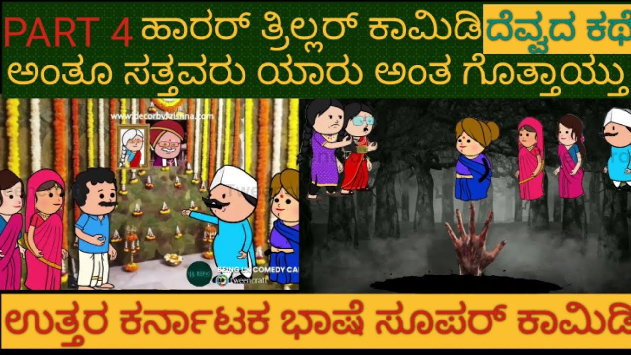ಥ್ರಿಲ್ಲರ್ ಕಾಮಿಡಿ | #Uttarkarnataka #Shantakka comedy #Kannada Stories #Story in Kannada #gombe #gadi