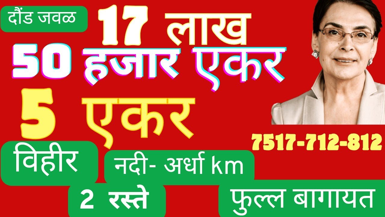 5 एकर = 17 लाख 50,000 एकर + विहीर + नदी अर्धा km+ दौंड जवळ + फुल्ल बागायत 