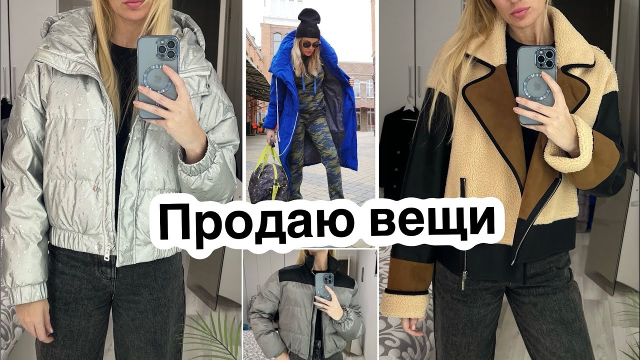 Распродажа вещей!!! Успейте забрать