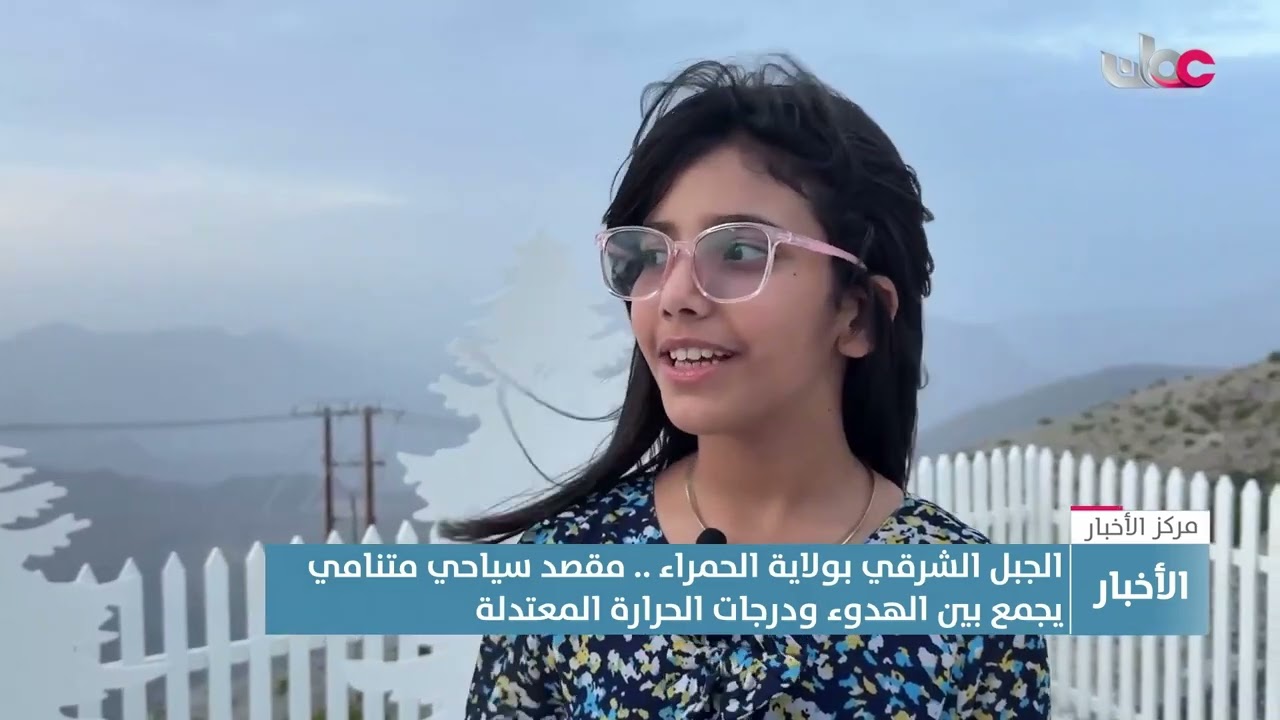 تقرير | الجبل الشرقي بولاية الحمراء .. مقصد سياحي متنامي يجمع بين الهدوء ودرجات الحرارة المعتدلة
