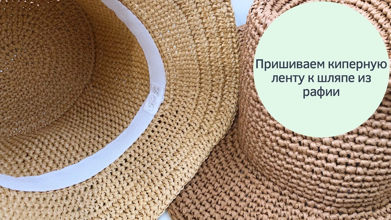 Как пришить киперную ленту к шляпе из рафии