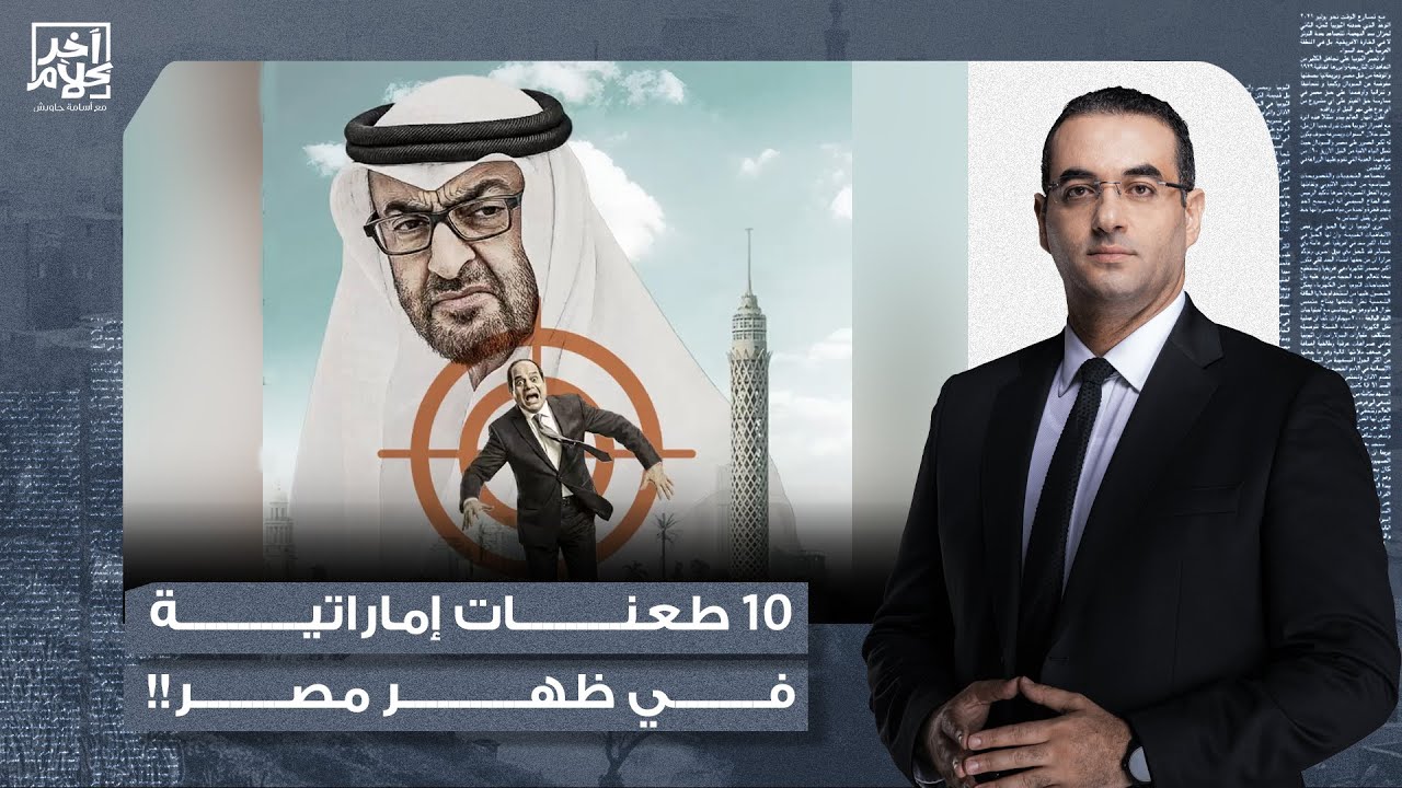 أسامة جاويش: مقال خطير للكاتب السعودي سليمان الأنصاري.. 10 طعـ ـ ـنات من محمد بن زايد في ظهر مصر!
