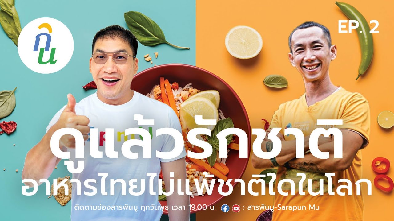 มหัศจรรย์แห่งการกิน  EP. 2   l  ดูแล้วรักชาติ อาหารไทยไม่แพ้ชาติใดในโลก