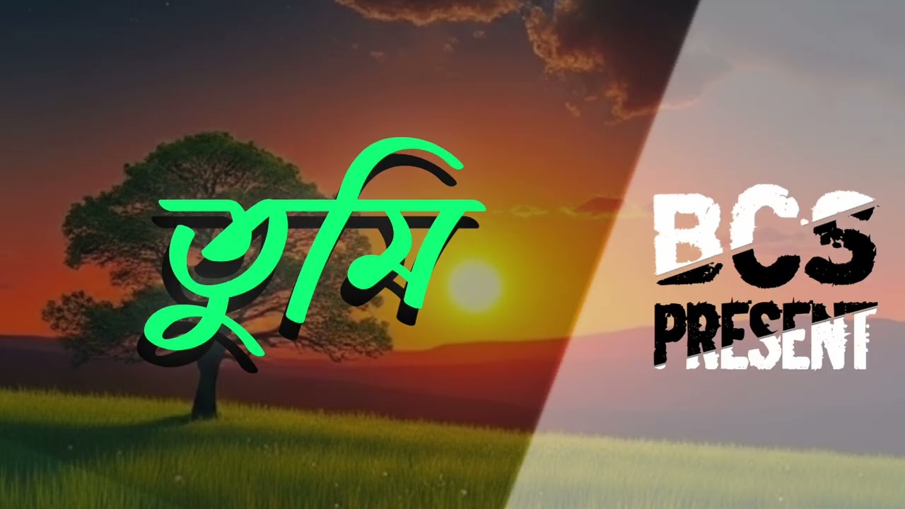 তুমি আমার জীবনের MAGICAL প্রেমের আবেগ কি? Bangla new song 2026