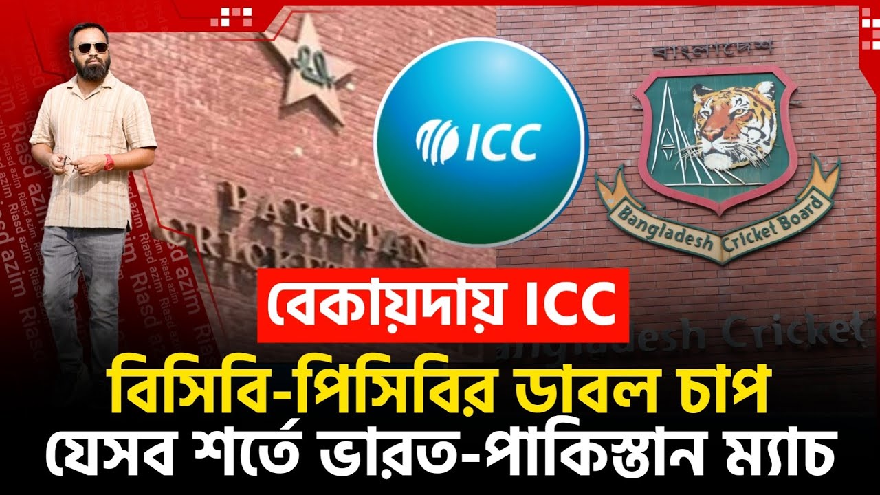 বেকায়দায় ICC! বিসিবি-পিসিবির ডাবল চাপ! যেসব শর্তে ভারত-পাকিস্তান ম‍্যাচ।