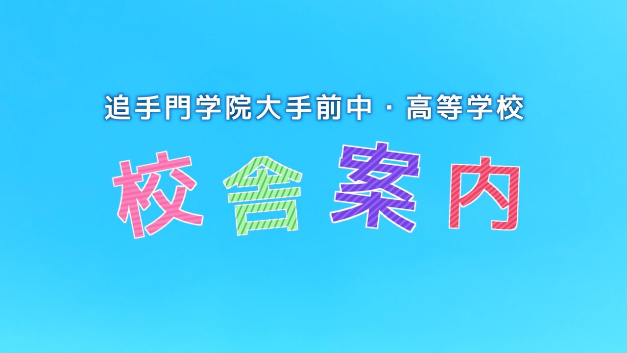 追手門大手前　校舎案内