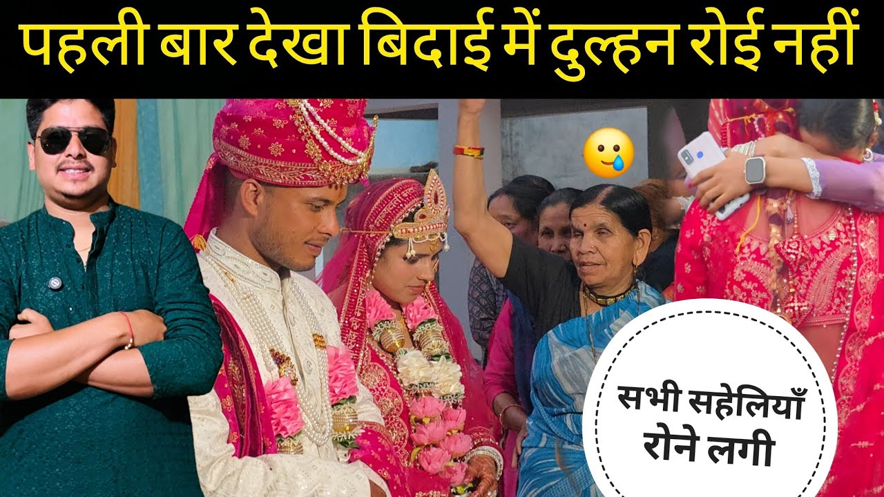 सभी लोगों के आँखों में आये आंसू पर दुल्हन रोई नहीं? दुल्हन की दोस्तों के साथ खूब हुआ हंसी मजाक 