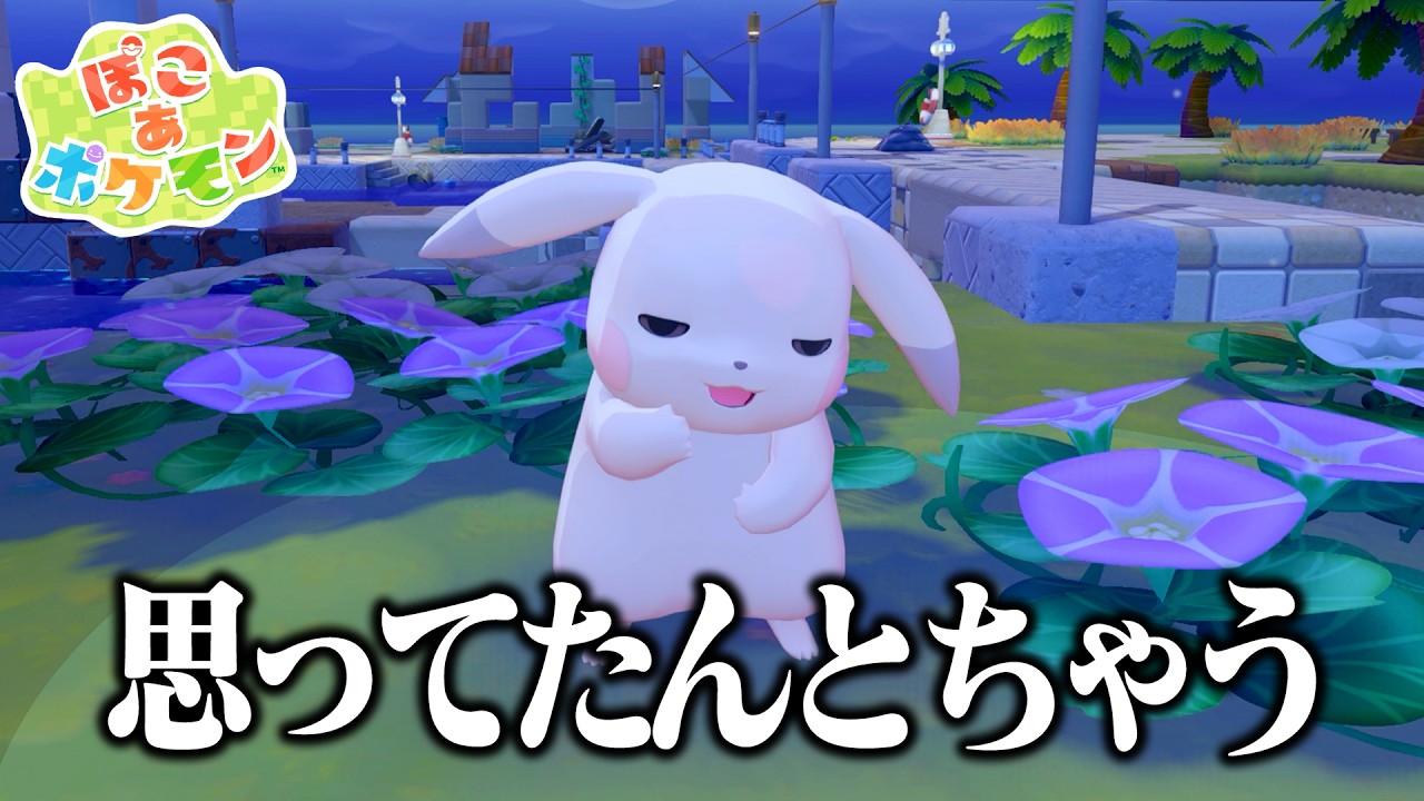 記憶をなくした色の薄いピカチュウが出る、プロップハントもできる神ゲー #5【ぽこ あ ポケモン】
