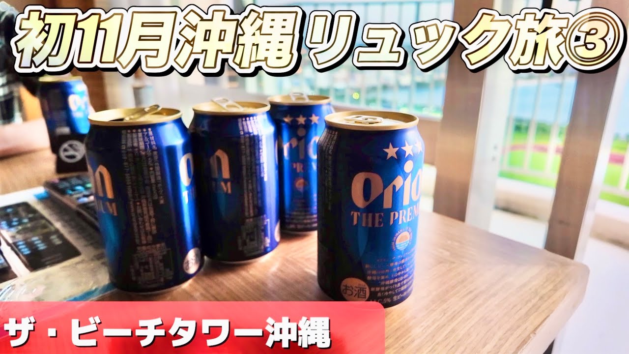 ③初の11月沖縄を無印リュックひとつで身軽旅したら、うるマルシェでゴリさんに遭遇した/うるま市/ザ・ビーチタワー沖縄