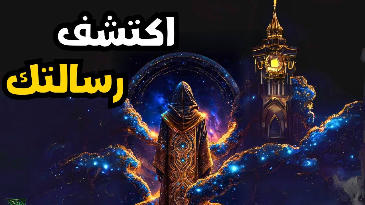 كيف تكتشف رسالتك الكونية لإيجاد الحقيقة المطلقة
