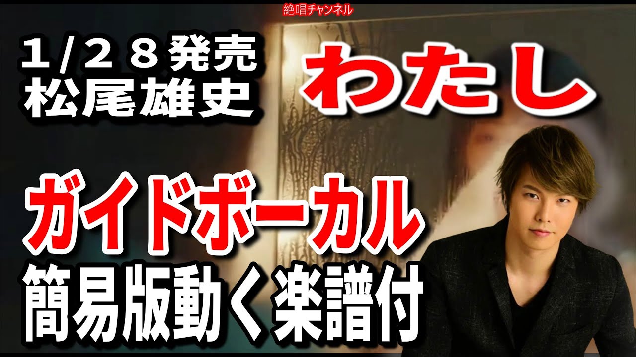 【速習】松尾雄史　わたし0　ガイドボーカル簡易版動く楽譜付き