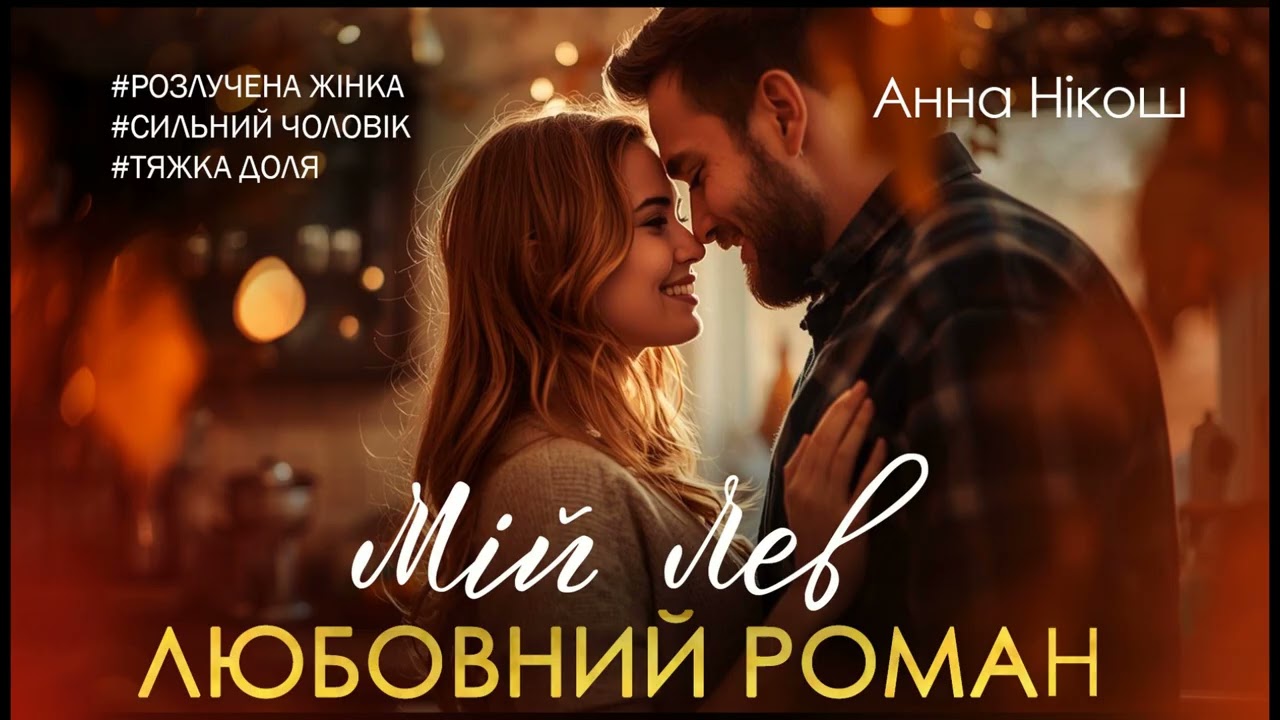 Аудіокнига ПОВНА 