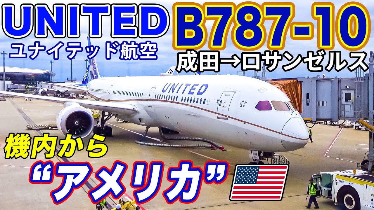 【長距離国際線】成田ーロサンゼルスをユナイテッド航空B787-10エコノミークラスで！機内食、サービスって実際どうなの？[ANA海外発券でLAX遠征#4]
