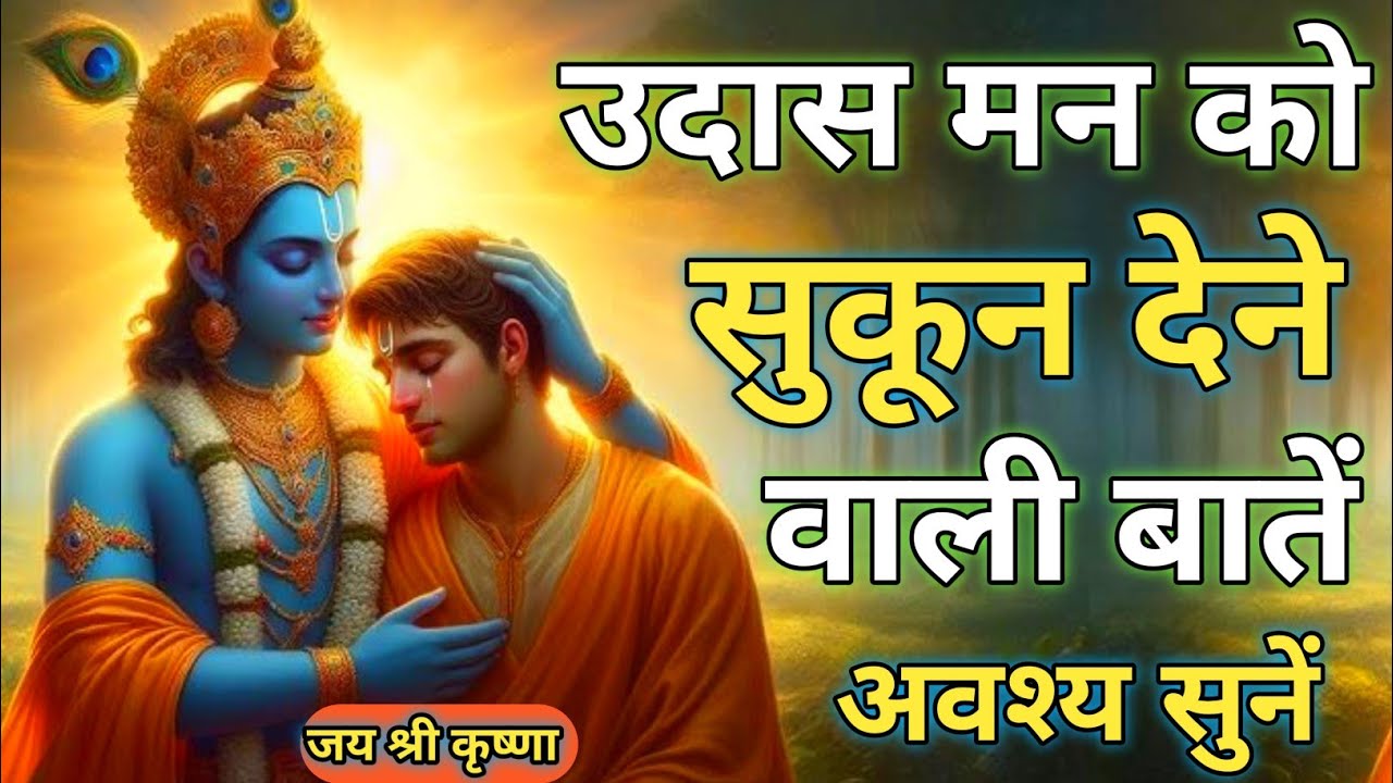 उदासी में सुकून के शब्द | Shree Krishna Motivational Speech | Krishna Vani | #krishnamotivation