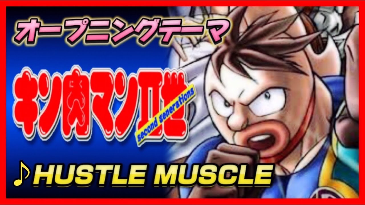 【MAD】キン肉マンⅡ世【HUSTLE MUSCLE】