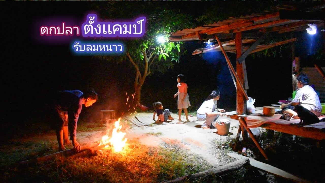 ตั้งเเคมป์ ตกปลาหน้าดิน กินข้าวริมห้วย รับลมหนาว / บ้านนอก EP.410