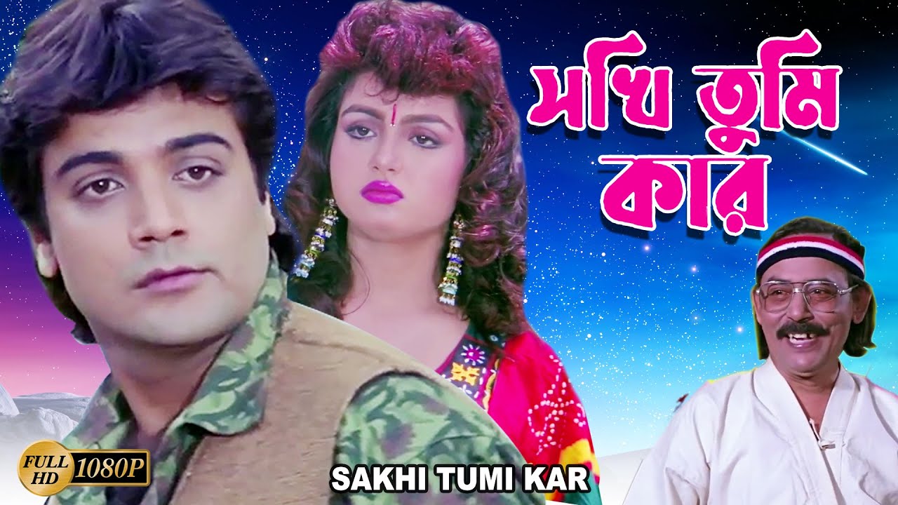 Sokhi Tumi Kar | Bengali Full Movie| Prasenjit,Shilpa,Soumitra,Madhabi,Robi Ghosh,Anup Kumar,Chinmoy