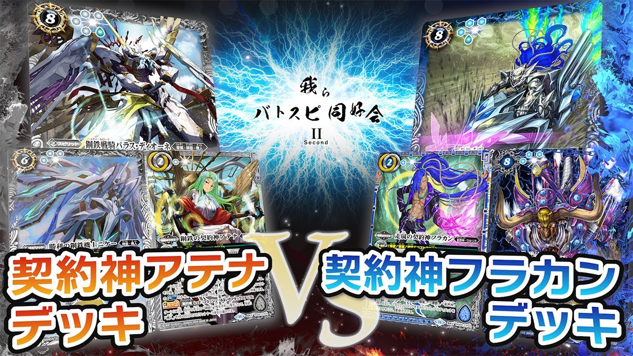 【我らバトスピ同好会Ⅱ】#76 契約神アテナデッキVS契約神フラカンデッキ！