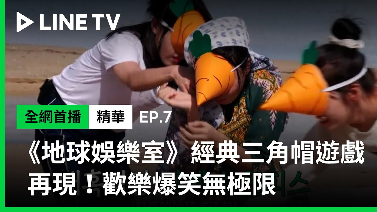 【Biong Biong 地球娛樂室】EP7精華：經典三角帽遊戲再現！歡樂爆笑無極限| LINE TV 共享追劇生活