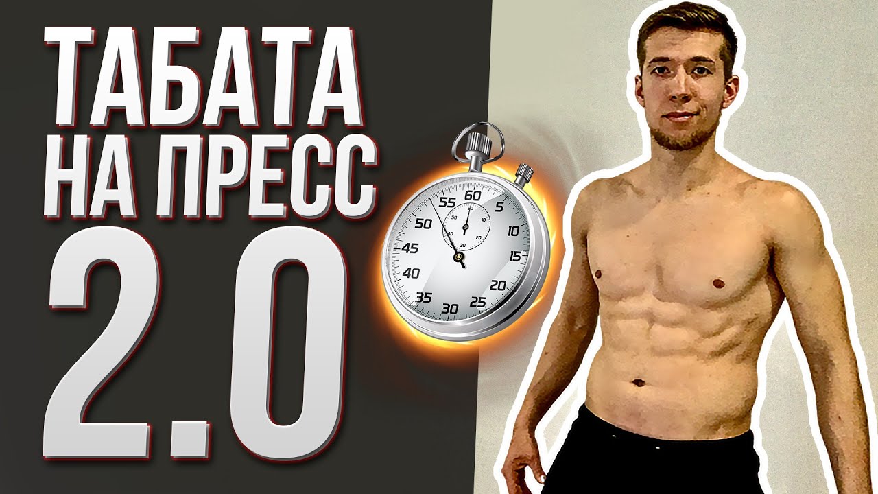 ТАБАТА пресс 2.0 | TABATA Song 2020 | Как убрать живот?