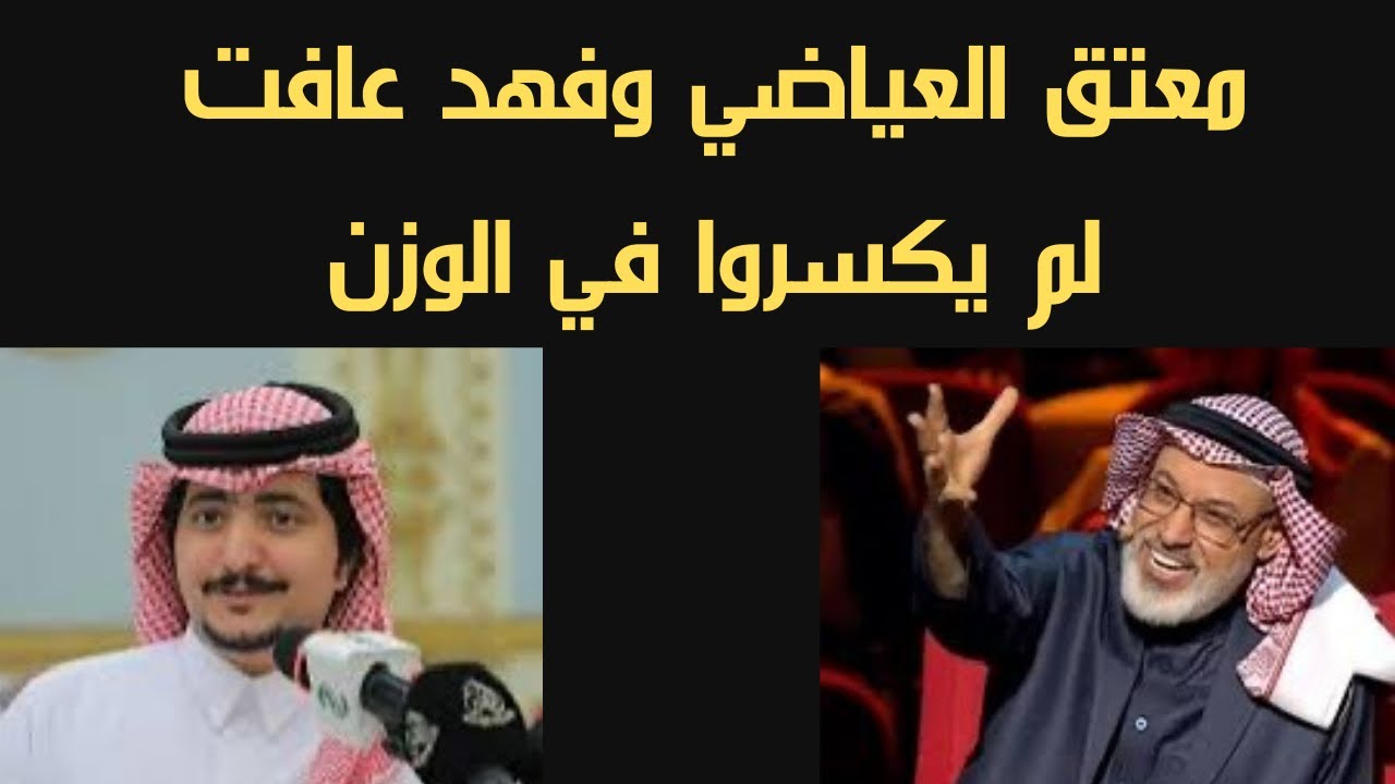معتق العياضي وفهد عافت أبياتهم غير مكسورة
