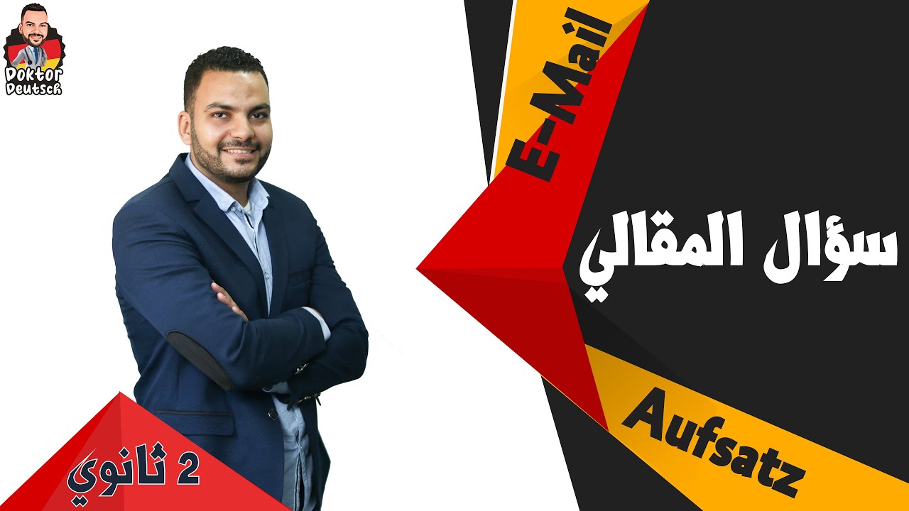 جميع أفكار المقالي / موضوع تعبير Aufsatz / إيميل Email | تانية ثانوي 