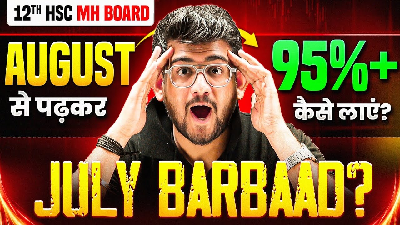 July Barbaad? 😱 August Se 95%+ Kaise Laaye? | 12th HSC Maharashtra Board Study Plan