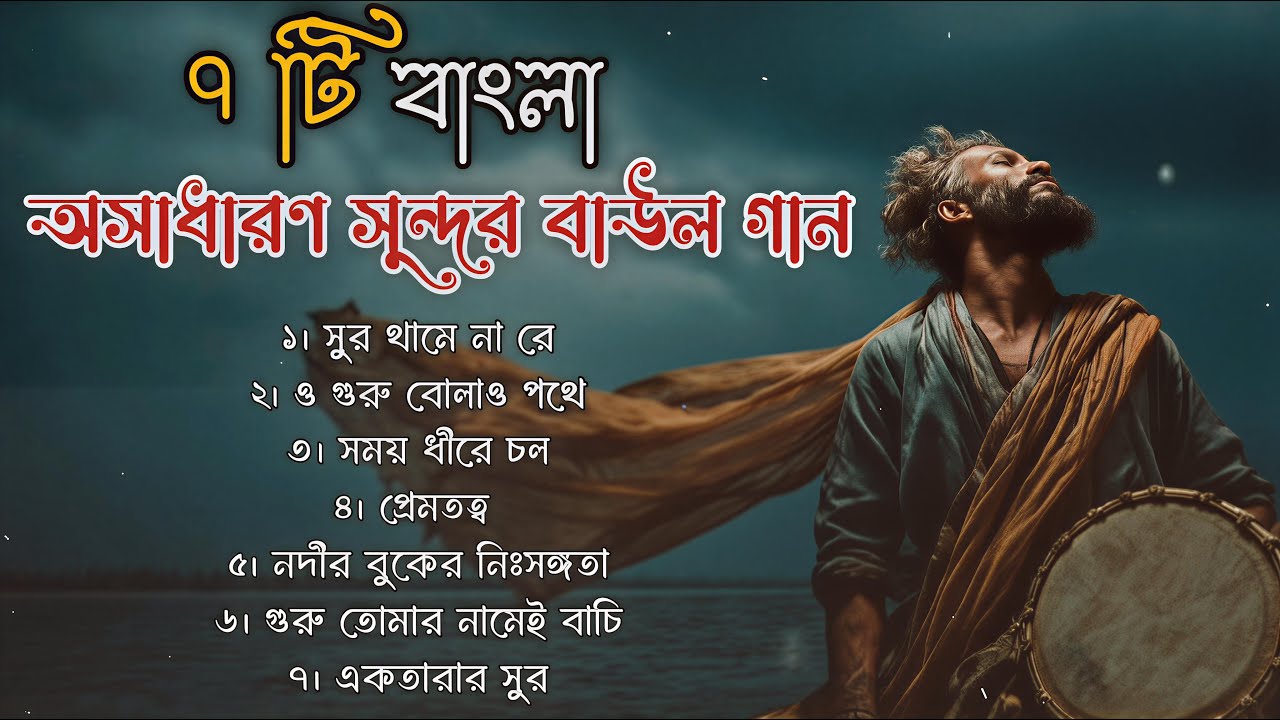 Bangla Baul Songs | খাঁটি Baul Gaan | আধ্যাত্মিক Bangla Folk Music