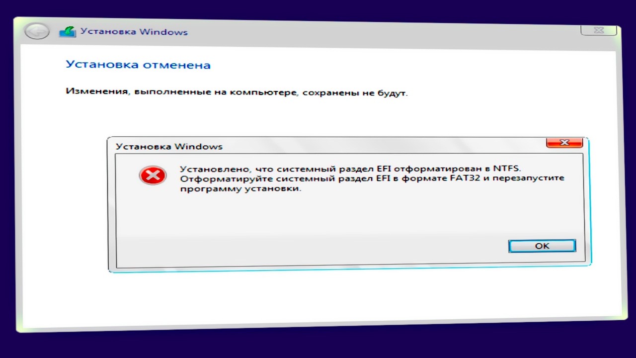 Установлено что системный раздел EFI отформатирован в NTFS  как исправить