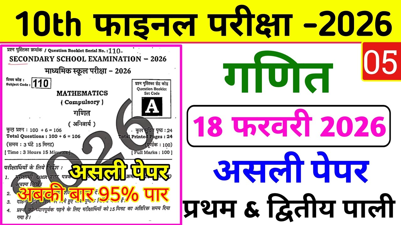 18 February Math Viral Objective Question 2026 || 18 February 10th Math Viral Question Paper 2026