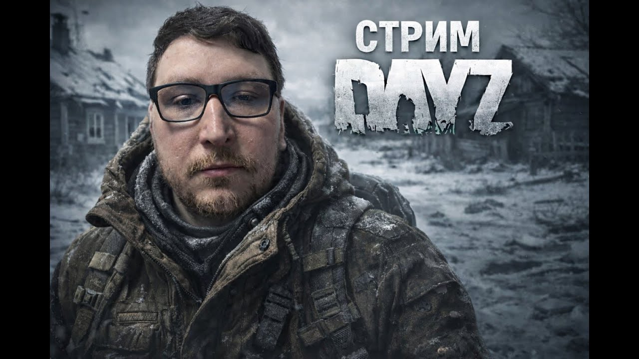DAYZ - НОВЫЙ СЕЗОН НА СЕРВАКАХ PREDATORS (СТРИМ #16)