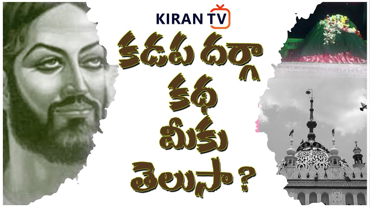 కడప దర్గా కథ మీకు తెలుసా ? | Kadapa Ameen peer Dargah | History | Story | Kirantv-Telugu