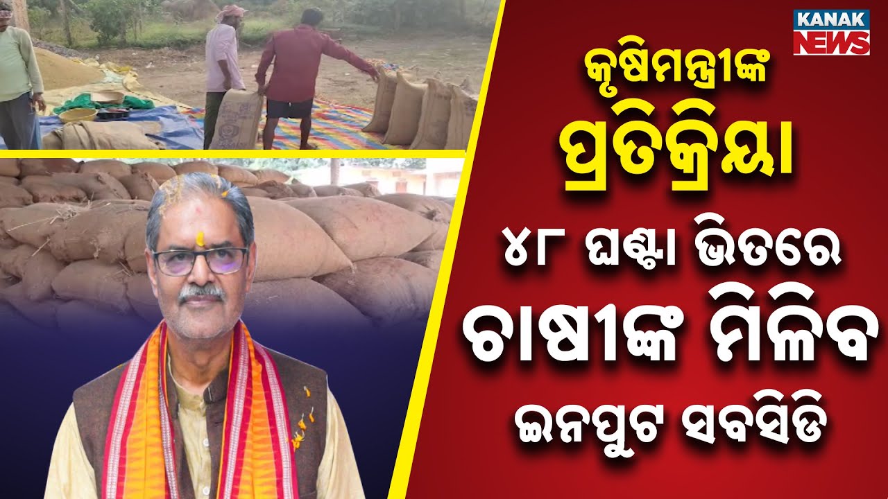 Odisha Paddy Mandi Opens Today | Farmers To Get Input Subsidy Within 48 Hours: KV Singh Deo