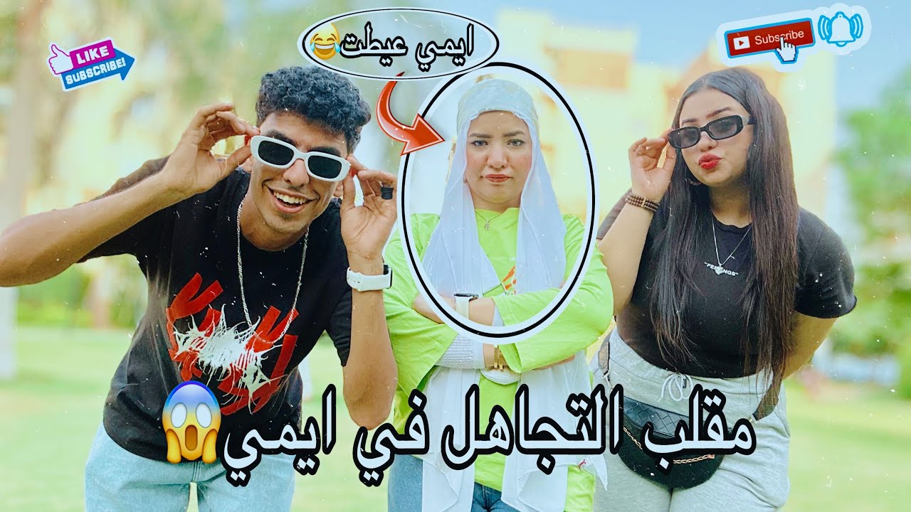 انا ويوسف عملنا مقلب التجاهل في ايمي😱😱 || ندي احمد